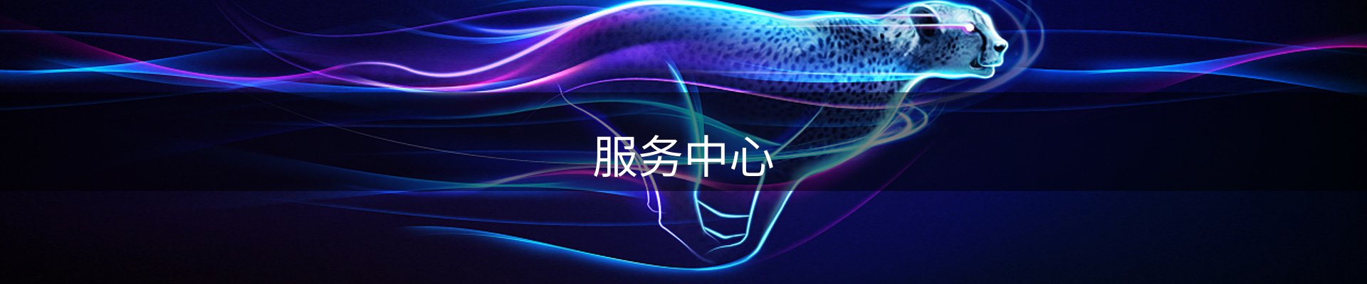 服务中心